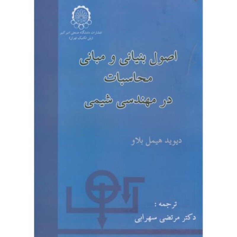 کتاب اصول بنیانی و مبانی محاسبات درمهندسی شیمی