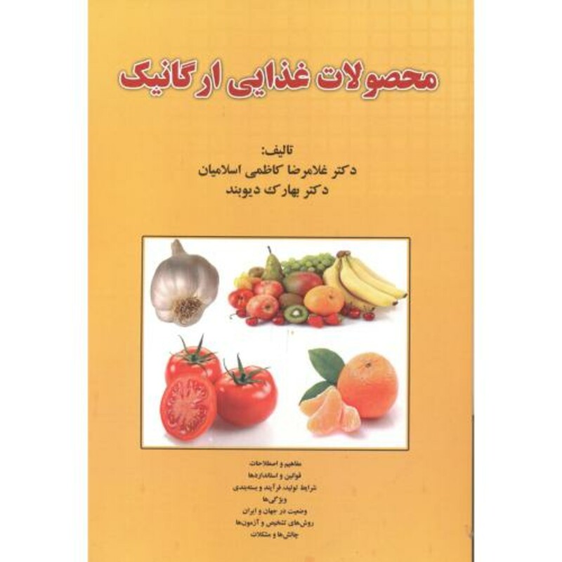 محصولات غذایی ارگانیک