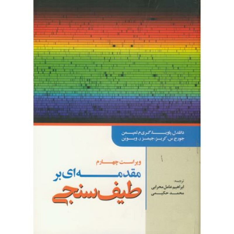 کتاب مقدمه ای بر طیف سنجی ویراست 4