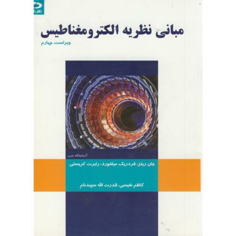 مبانی نظریه الکترومغناطیس