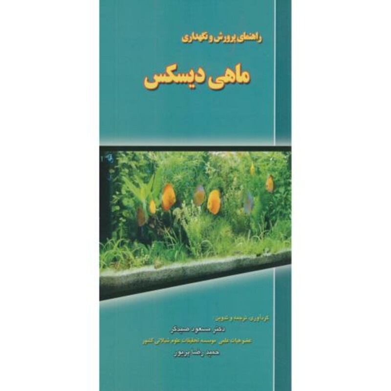 کتاب راهنمای پرورش و نگهداری ماهی دیسکس