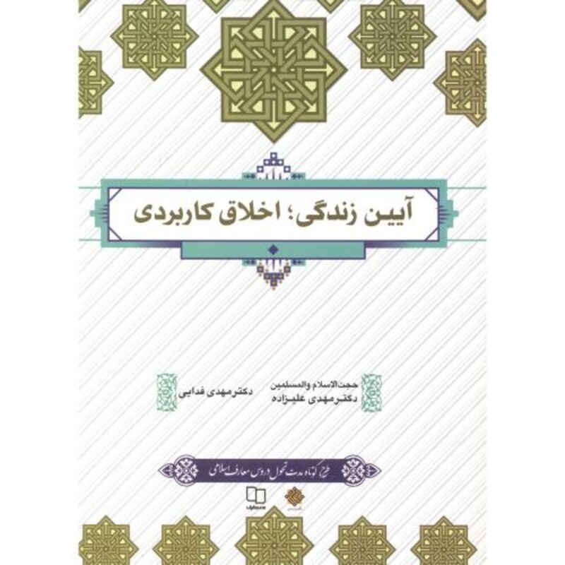 آیین زندگی اخلاق کاربردی