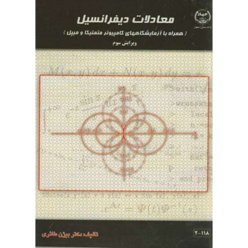معادلات دیفرانسیل نشر جهاددانشگاهی