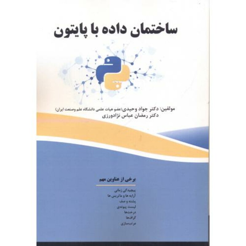 کتاب ساختمان داده با پایتون