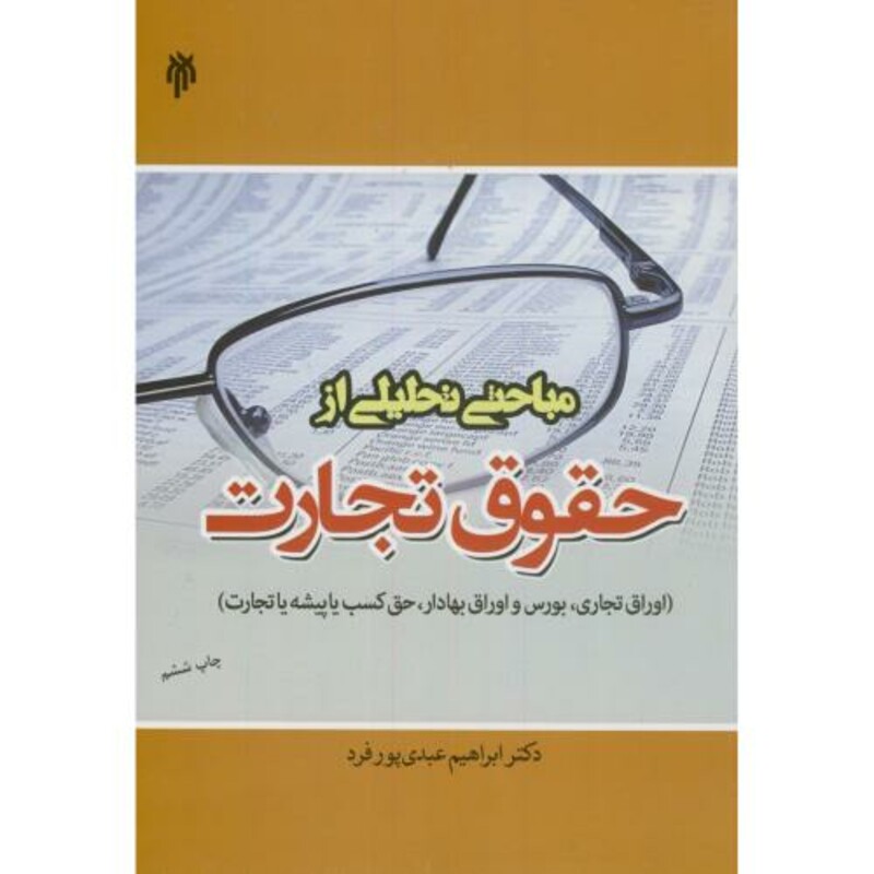 کتاب مباحثی تحلیلی از حقوق تجارت