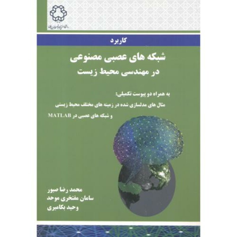 کتاب کاربرد شبکه های عصبی مصنوعی در مهندسی محیط زیست