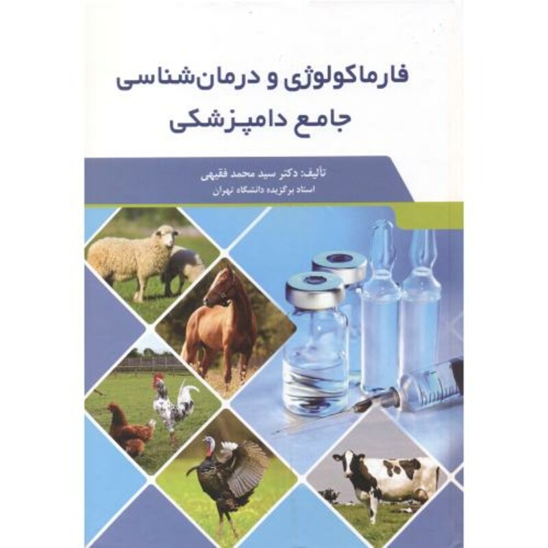 کتاب فارماکولوژی و درمانی شناسی جامع دامپزشکی