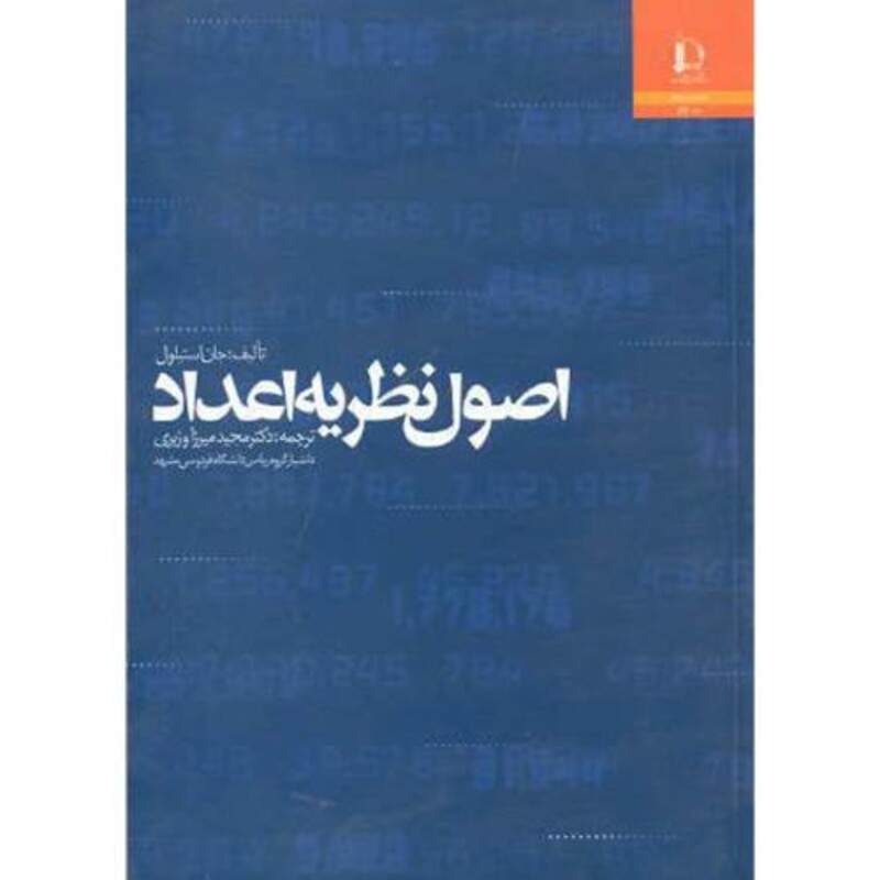 اصول نظریه اعداد