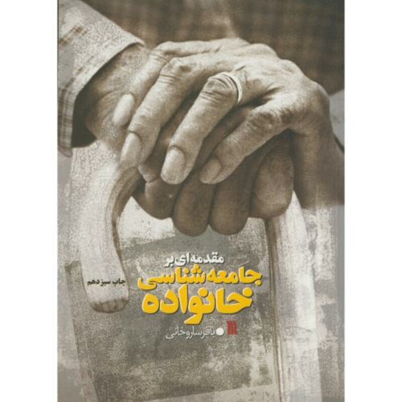 کتاب مقدمه ای برجامعه شناسی خانواده ویرایش 2