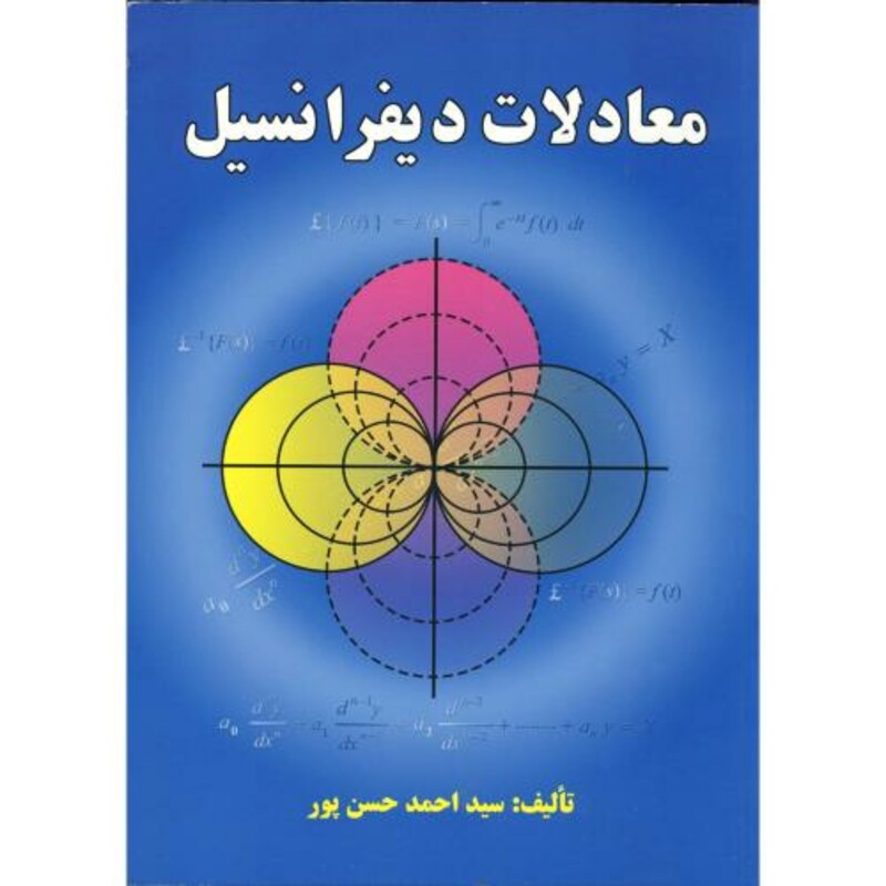 کتاب معادلات دیفرانسیل نشر علوم رایانه