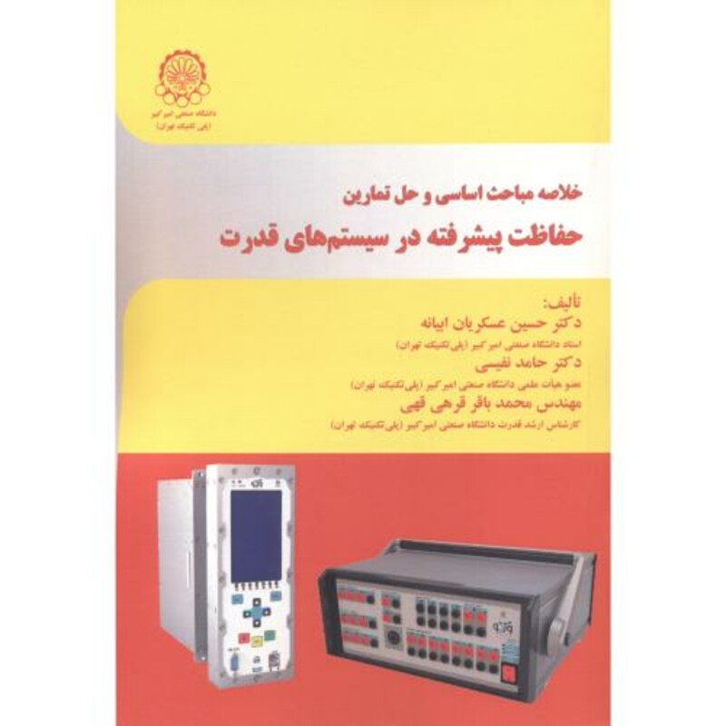 خلاصه مباحث اساسی و حل تمارین حفاظت پیشرفته در سیستم های قدرت