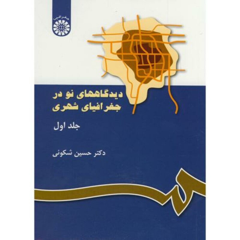 کتاب دیدگاههای نو در جغرافیای شهری ج 1