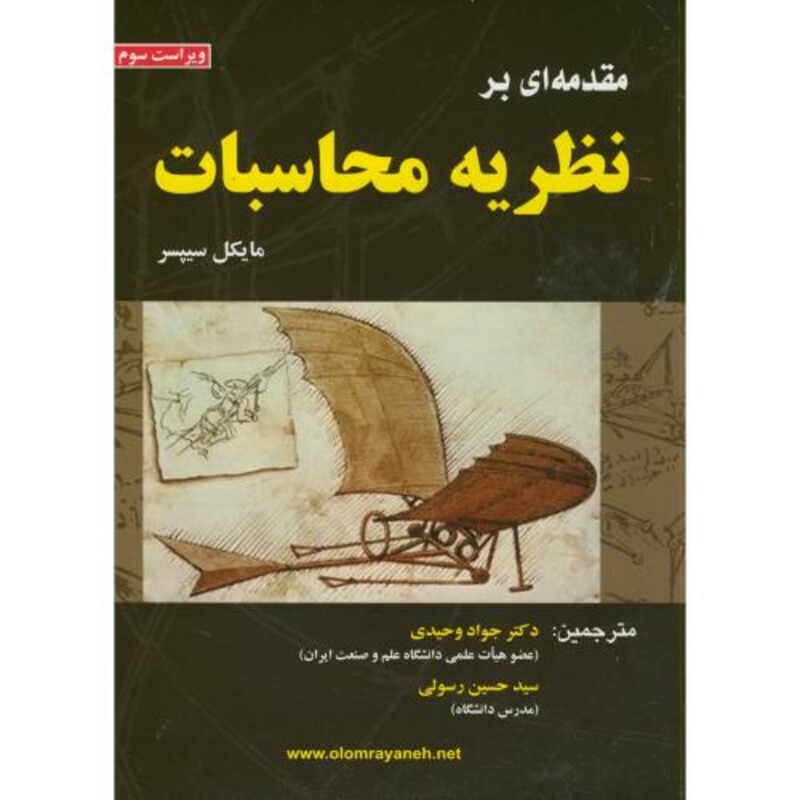 کتاب مقدمه ای بر نظریه محاسبات