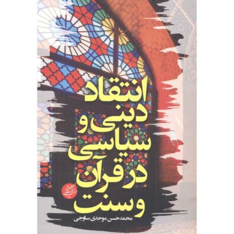 انتقاد دینی و سیاسی در قرآن و سنت