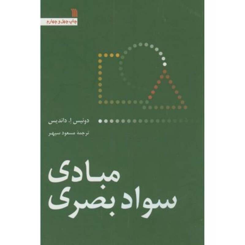 کتاب مبادی سواد بصری نشر سروش