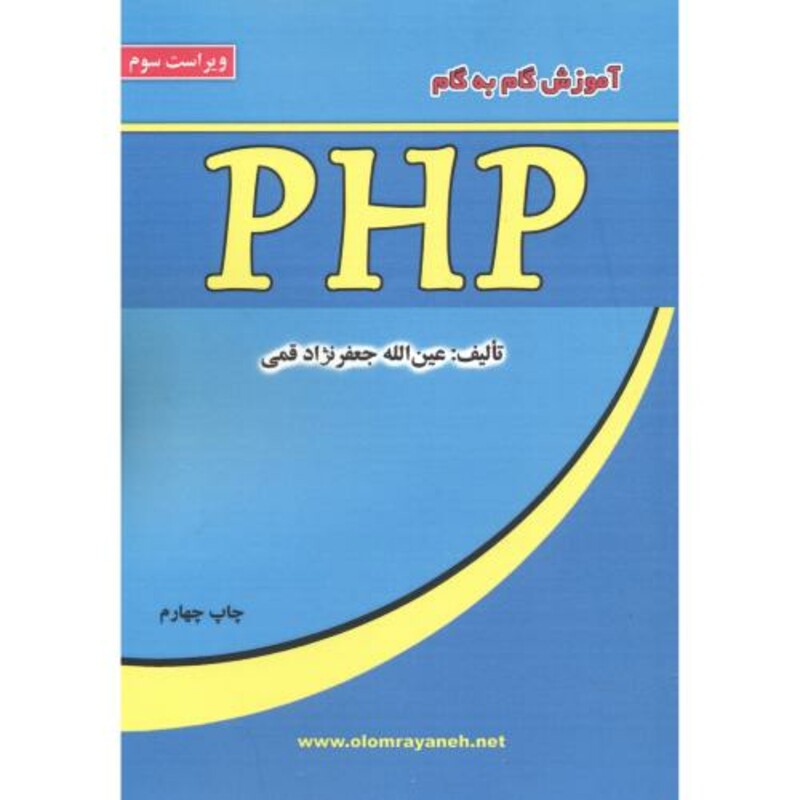 کتاب آموزش گام به گام PHP