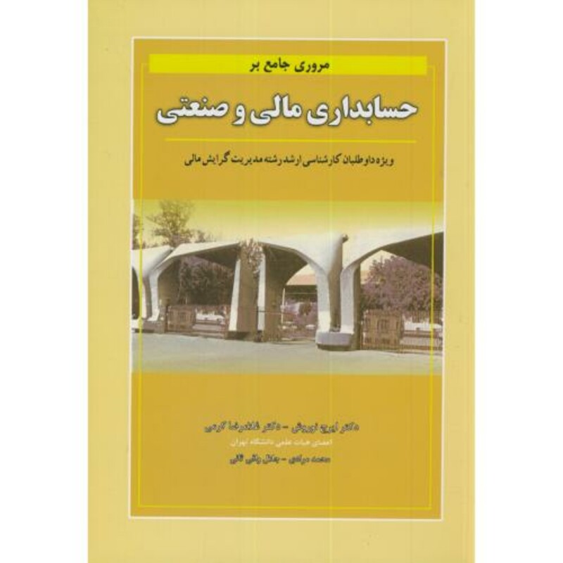 کتاب مروری جامع بر حسابداری مالی و صنعتی