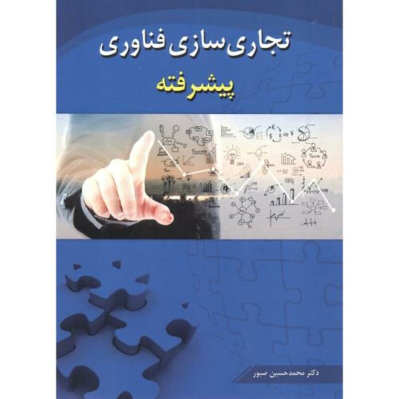 کتاب تجاری سازی فناوری پیشرفته