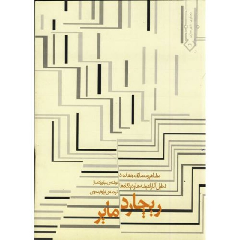 کتاب مشاهیر معماری جهان 5 ریچارد مایر