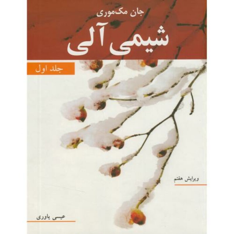 شیمی آلی 1 نشر نوپردازان