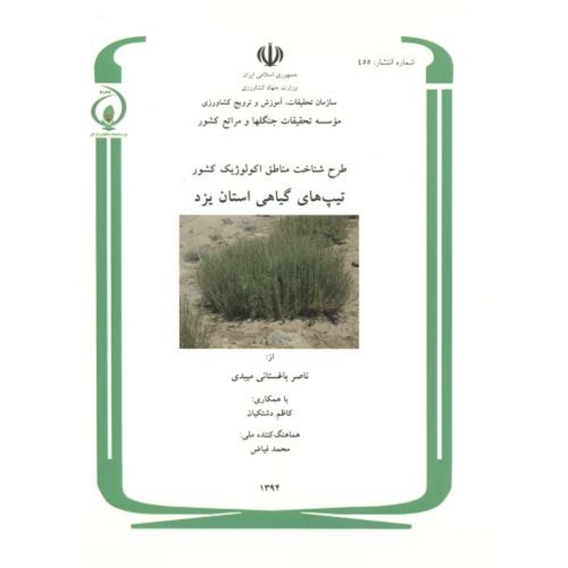 کتاب طرح شناخت مناطق اکولوژیک کشور تیپ های گیاهی استان یزد