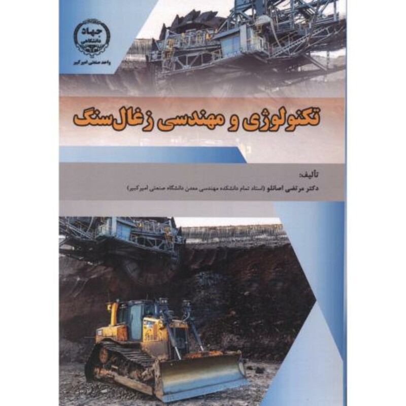 کتاب تکنولوژی و مهندسی زغال سنگ