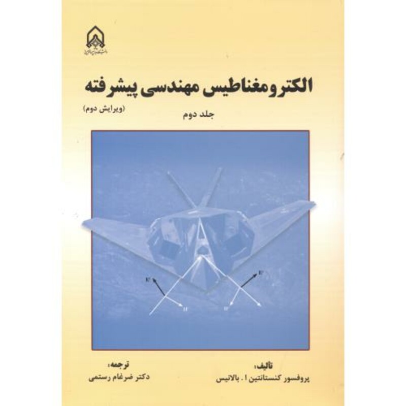 کتاب الکترومغناطیس مهندسی پیشرفته جلد2