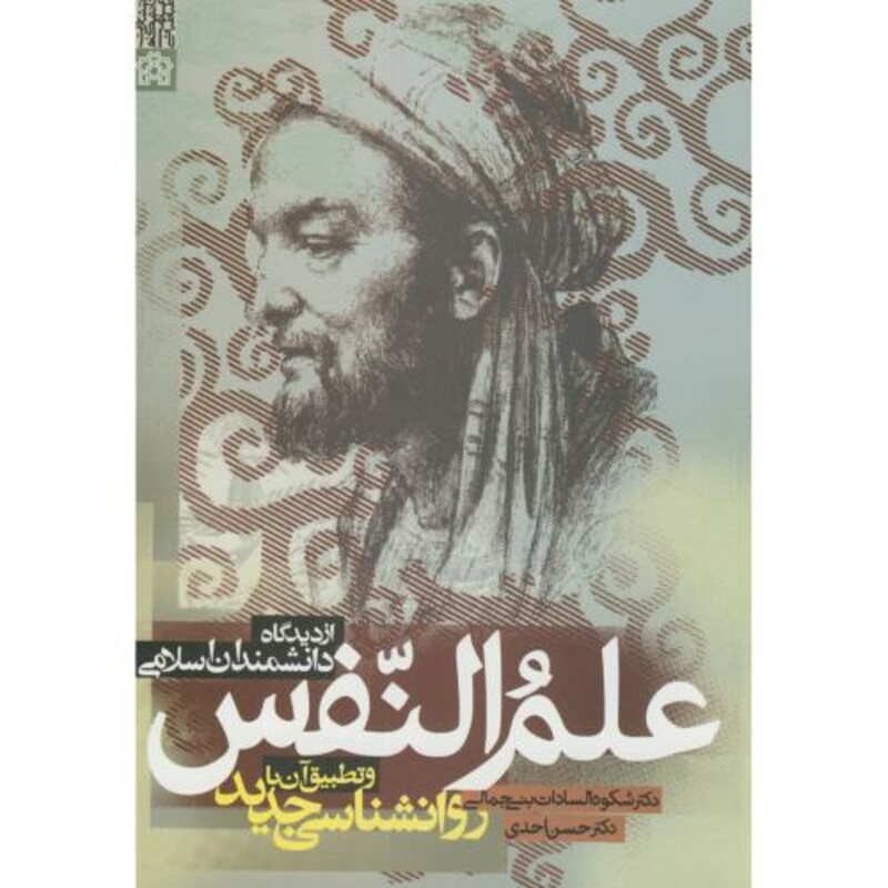 کتاب علم النفس از دیدگاه دانشمندان اسلامی