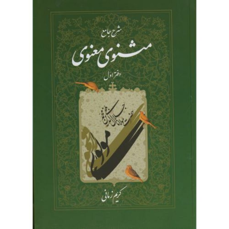 کتاب شرح جامع مثنوی معنوی دفتر اول