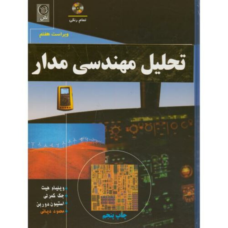 کتاب تحلیل مهندسی مدار نشر نص