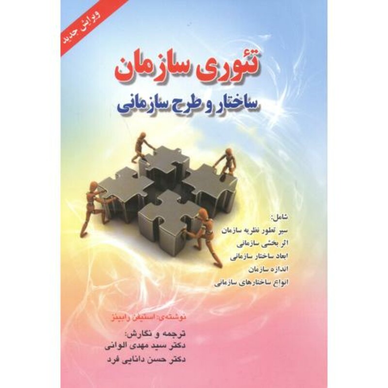 تئوری سازمان