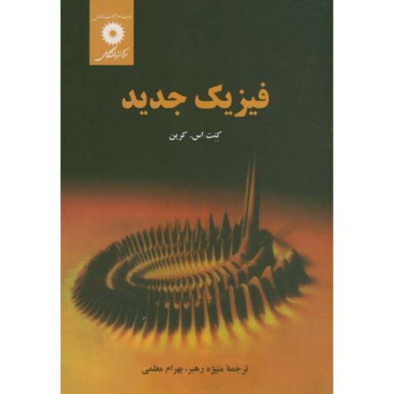 کتاب فیزیک جدید
