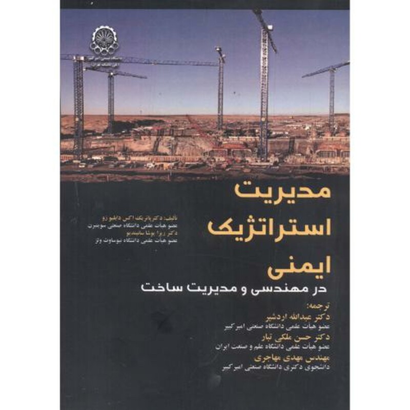 کتاب مدیریت استراتژیک ایمنی در مهندسی و مدیریت ساخت