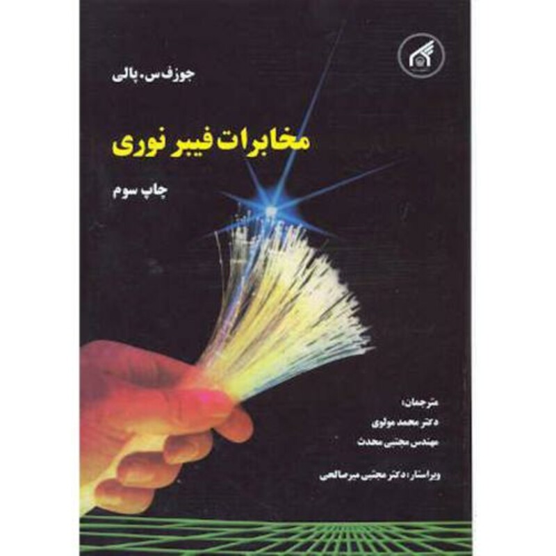 کتاب مخابرات فیبر نوری