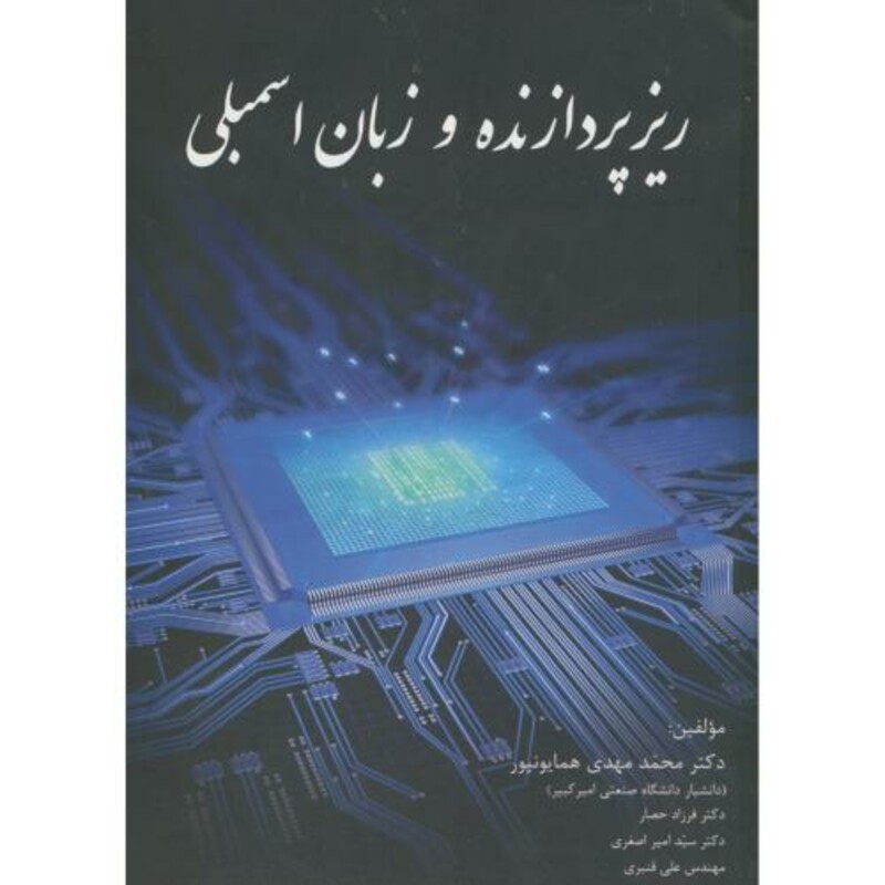 کتاب ریزپردازنده و زبان اسمبلی