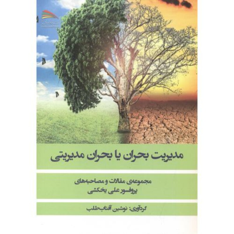 کتاب مدیریت بحران یا بحران مدیریتی