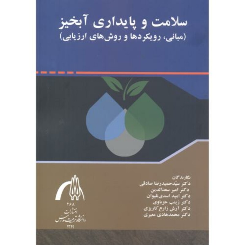 سلامت و پایداری آبخیز