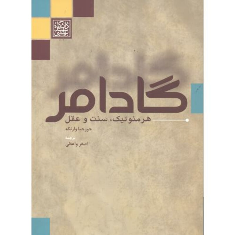کتاب گادامر