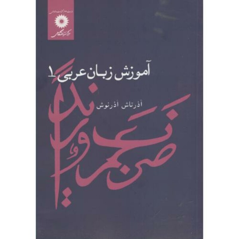 آموزش زبان عربی 1