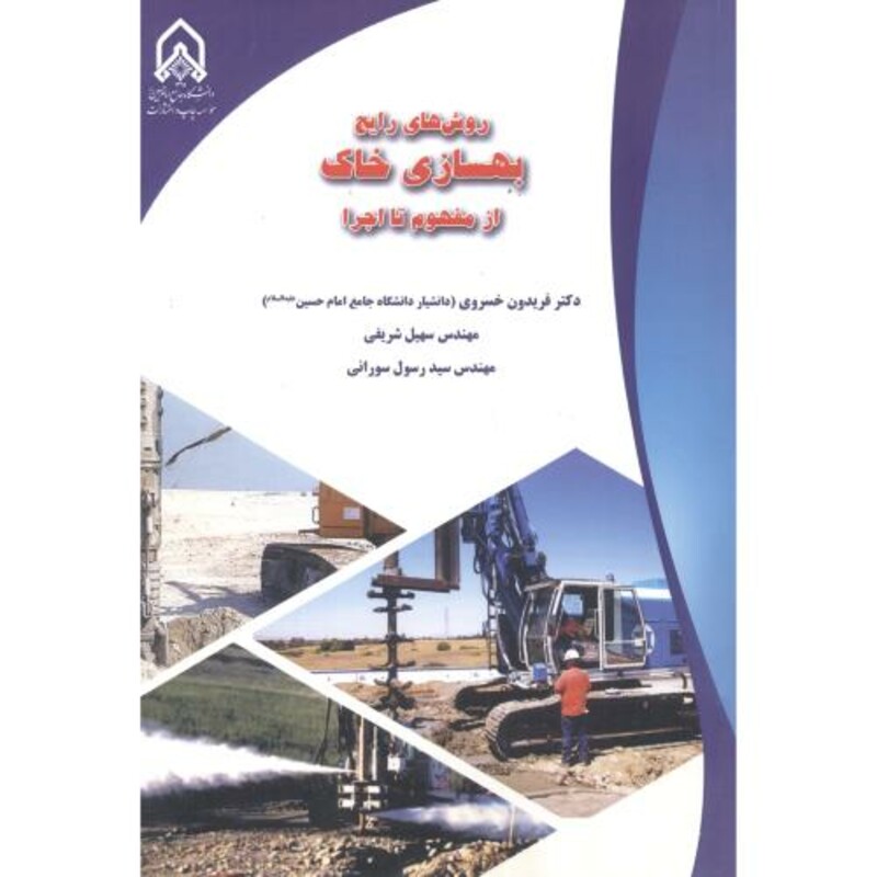 کتاب روش های رایج بهسازی خاک از مفهوم تا اجرا