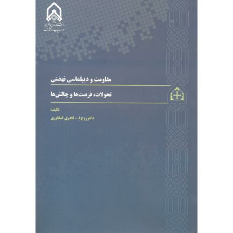 مقاومت و دیپلماسی نهضتی