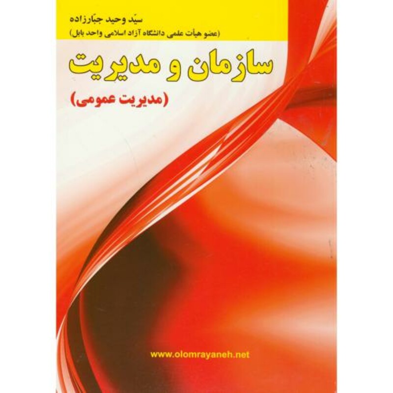 کتاب سازمان و مدیریت مدیریت عمومی