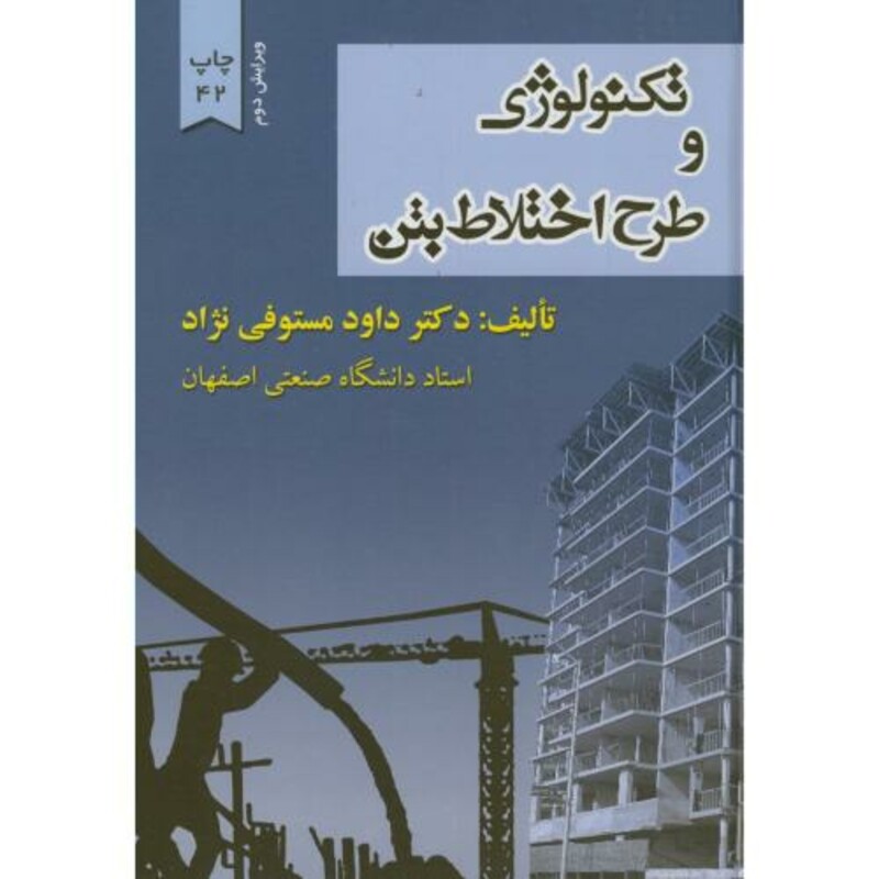 کتاب تکنولوژی و طرح اختلاط بتن