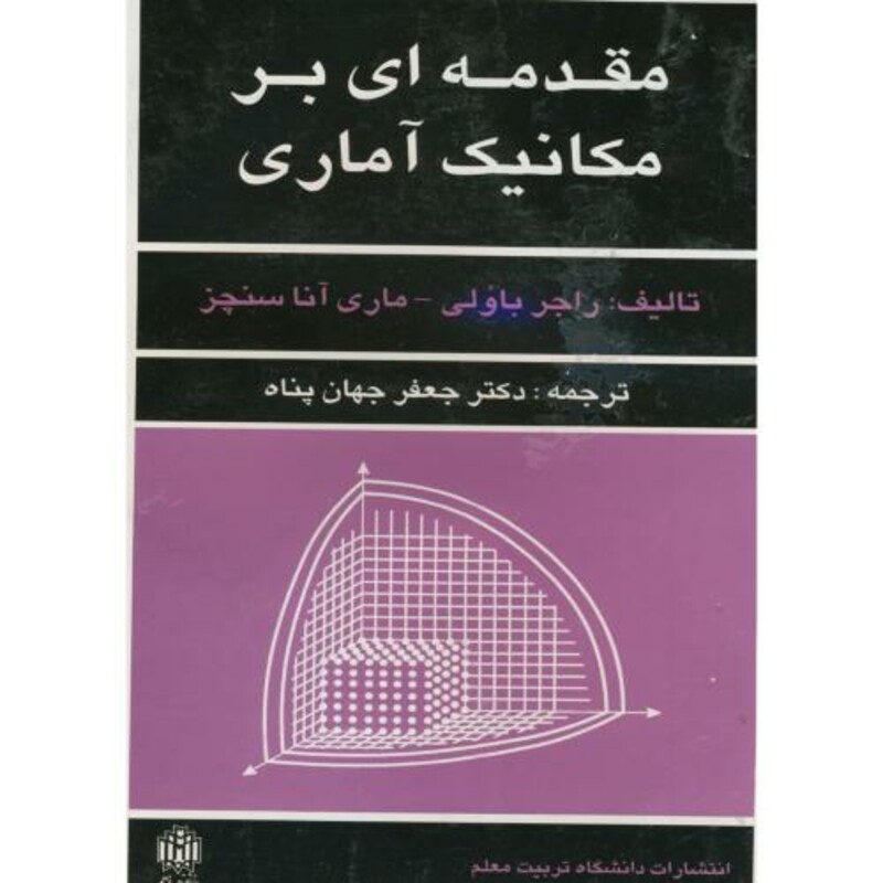 مقدمه ای بر مکانیک آماری