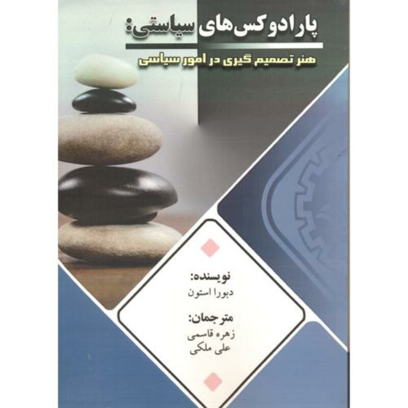 کتاب پارادوکس های سیاستی هنر تصمیم گیری در امور سیاسی
