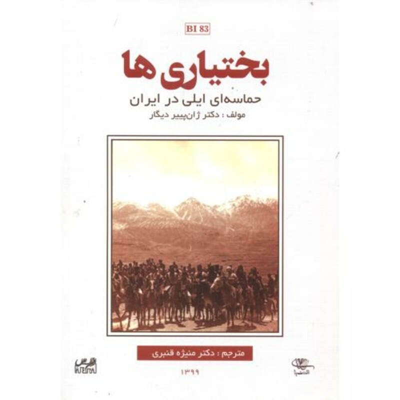 کتاب بختیاری ها حماسه ای ایلی در ایران