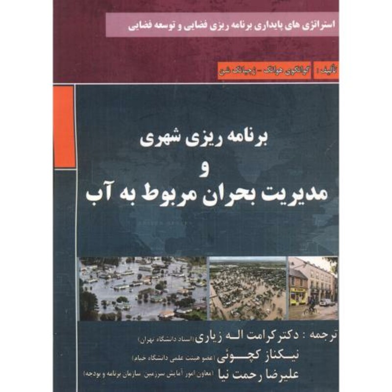 کتاب برنامه ریز شهری و مدیریت بحران مربوط به آب