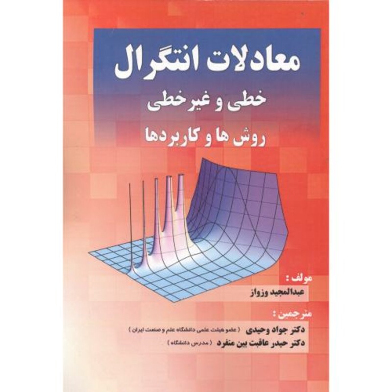 کتاب معادلات انتگرال خطی و غیرخطی روش ها و کاربردها