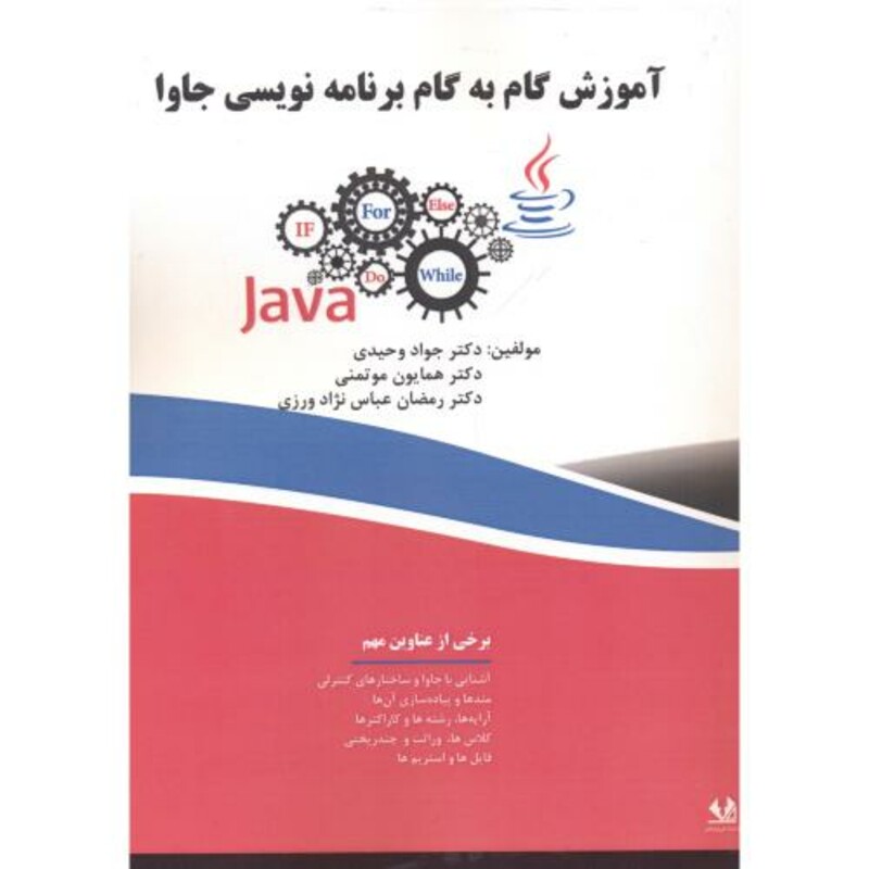 کتاب آموزش گام به گام برنامه نویسی جاوا