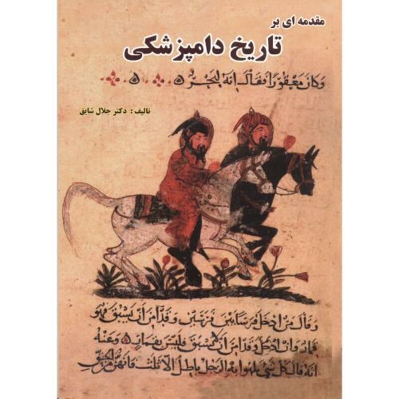 کتاب مقدمه ای بر تاریخ دامپزشکی